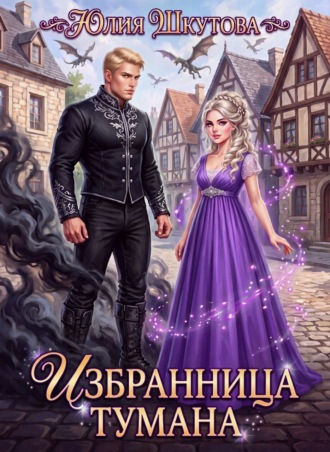 Юлия Шкутова. Избранница Тумана