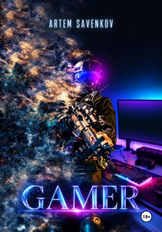 Артем Савенков. Gamer