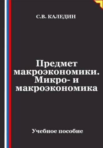 . Предмет макроэкономики. Микро- и макроэкономика