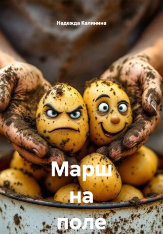 Надежда Калинина. Марш на поле