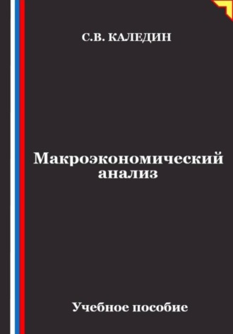 . Макроэкономический анализ