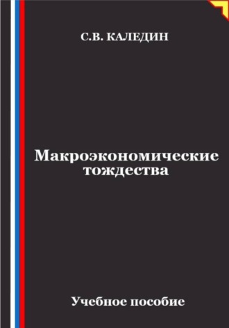 Сергей Каледин. Макроэкономические тождества