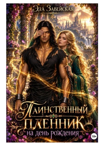 Эла Завейская. Таинственный пленник на день рождения
