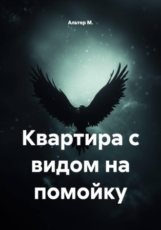Альтер М.. Квартира с видом на помойку