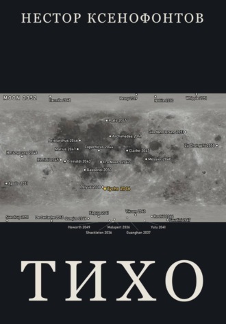 Нестор Ксенофонтов. Тихо