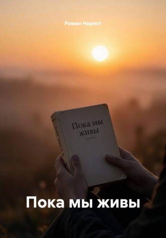 Роман Нерест. Пока мы живы
