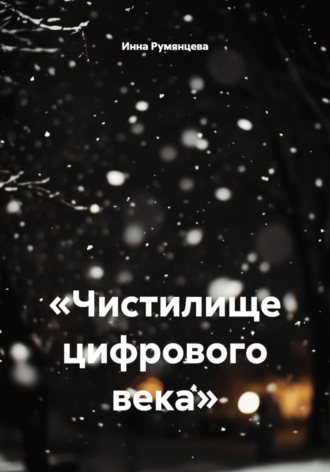 . «Чистилище цифрового века»