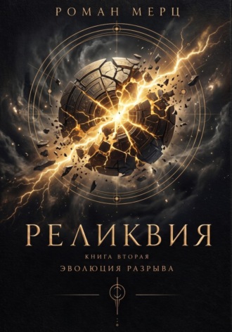 Роман Мерц. Реликвия. Книга 2. Эволюция разрыва