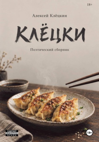 Алексей Клёцкин. Клёцки