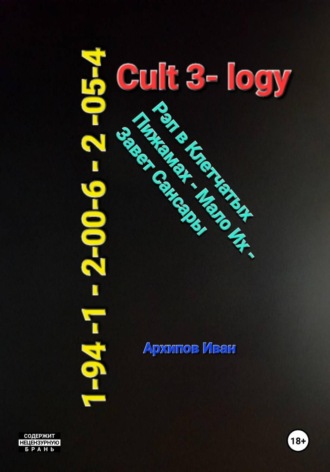 Иван Архипов. CulT 1941-2054 легенды о РР