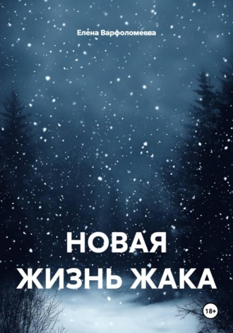 Елена Варфоломеева. НОВАЯ ЖИЗНЬ ЖАКА