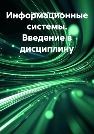 Святослав Сергеевич Милованов. Информационные системы. Введение в дисциплину