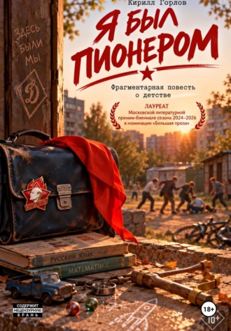 Кирилл Горлов. Я был пионером