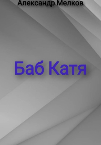 Александр Мелков. Баб Катя