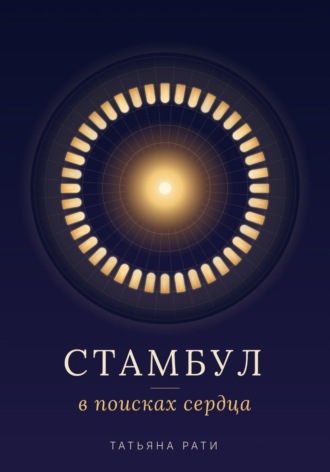 Татьяна Рати. Стамбул. В поисках сердца