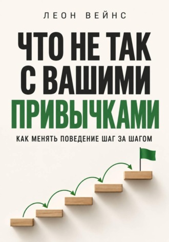 . Что не так с вашими привычками. Как менять поведение шаг за шагом
