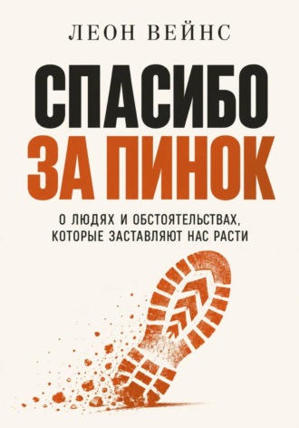 . Спасибо за пинок. О людях и обстоятельствах, которые заставляют нас расти