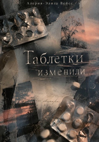 Алерия-Элиза Вейсс. Таблетки изменили