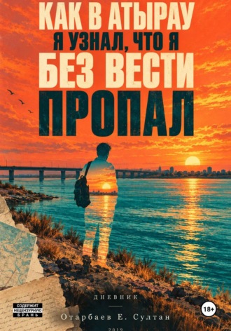 Султан Отарбаев. Как в Атырау я узнал что я без вести пропал