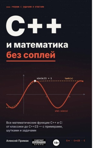 Алексей Примак. С++/C и математика без соплей код