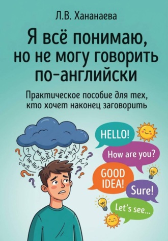 Леся Хананаева. Я всё понимаю, но не могу говорить по-английски