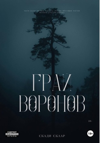 Скади Скаар. Грай воронов