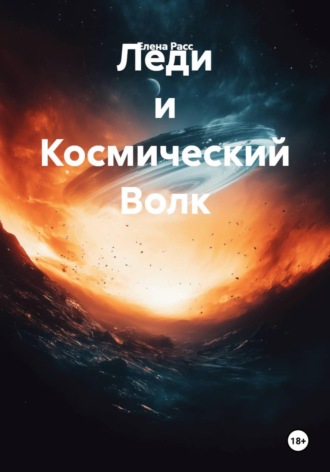 Елена Расс. Леди и Космический Волк