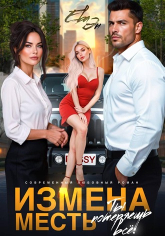 Ева Эн. Измена. Месть. Ты потеряешь всё!