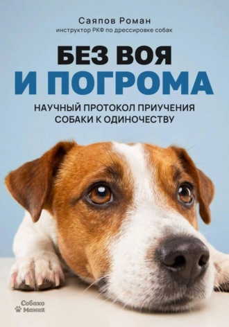 . Без воя и погрома: Научный протокол приучения собаки к одиночеству