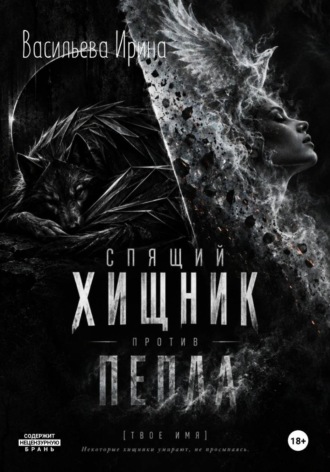 Ирина Васильева. Спящий Хищник против Пепла