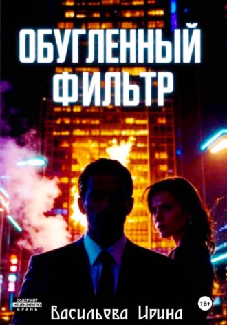 Ирина Васильева. «Обугленный фильтр»