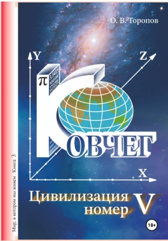 Олег Торопов. Цивилизация номер пять
