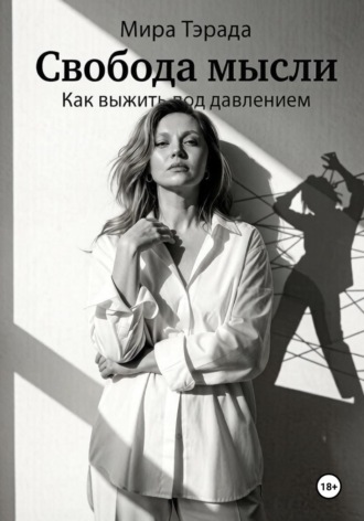 Мира Тэрада. Свобода мысли. Как выжить под давлением