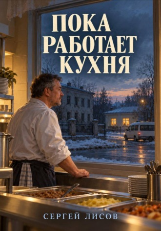 Сергей Лисов. Пока работает кухня