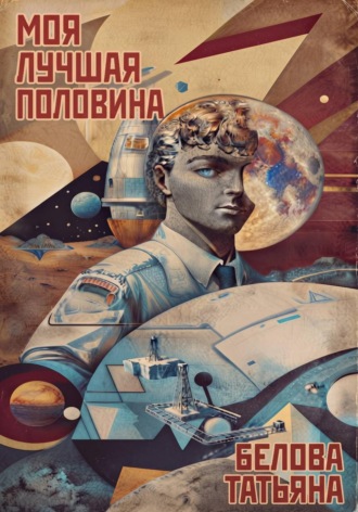 Татьяна Белова. Моя лучшая половина