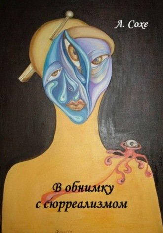Алла Сохе. В обнимку с сюрреализмом
