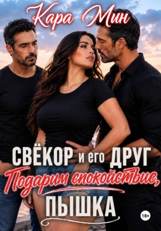 Кара Мин. Свёкор и его друг. Подарим спокойствие, пышка