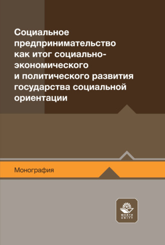 Коллектив авторов. Социальное предпринимательство как итог социально-экономического и политического развития государства социальной ориентации. Монография
