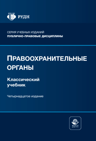 Коллектив авторов. Правоохранительные органы. Учебник. 14-е издание, переработанное и дополненное