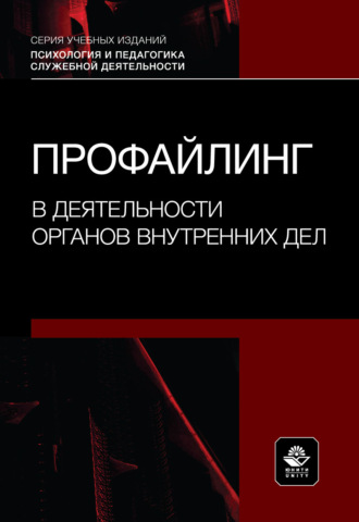 Коллектив авторов. Профайлинг в деятельности органов внутренних дел. Учебное пособие.