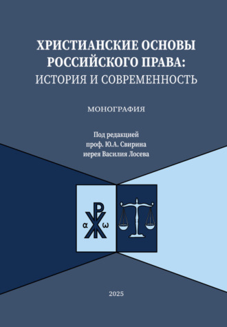 Коллектив авторов. Христианские основы российского права: история и современность. Монография