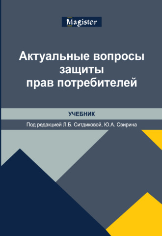 Коллектив авторов. Актуальные вопросы защиты прав потребителей. Учебник