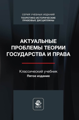 Коллектив авторов. Актуальные проблемы теории государства и права. Учебник. 5-е издание, переработанное и дополненное