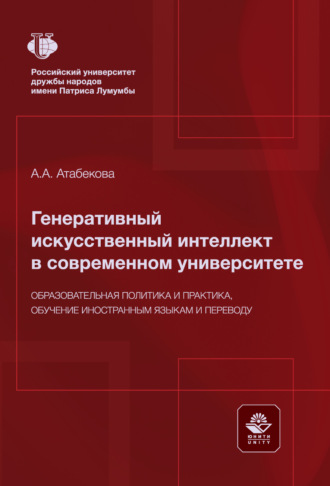 А. А. Атабекова. Генеративный искусственный интеллект в современном университете. Образовательная политика и практика, обучение иностранным языкам и переводу. Монография