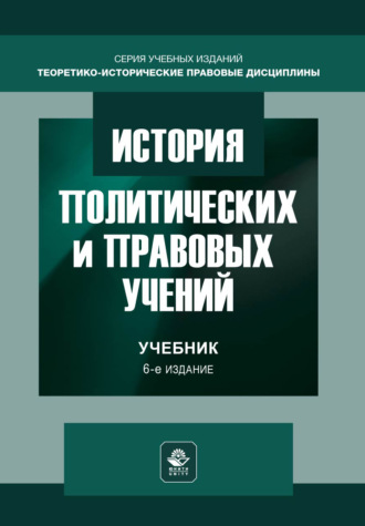 . История политических и правовых учений. Учебник. 6-е издание, переработанное и дополненное