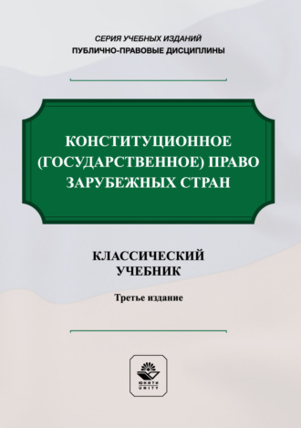 Коллектив авторов. Конституционное государственное право зарубежных стран. Учебник. 3-е издание, переработанное и дополненное