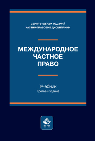 Коллектив авторов. Международное частное право. Учебник. 3-е издание, переработанное и дополненное