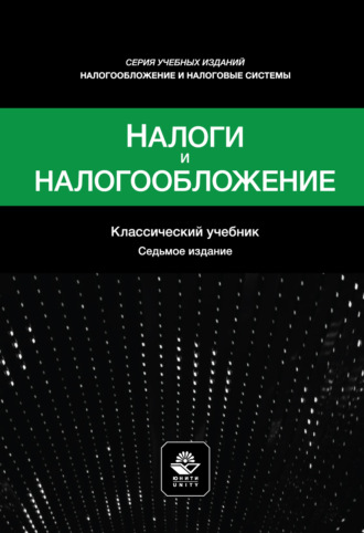 Коллектив авторов. Налоги и налогообложение. Учебное пособие. 7-е издание, переработанное и дополненное