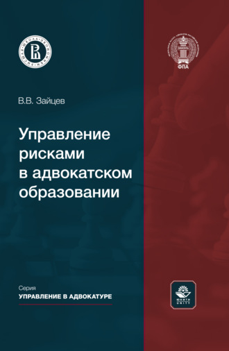 В. В. Зайцев. Управление рисками в адвокатском образовании. Монография