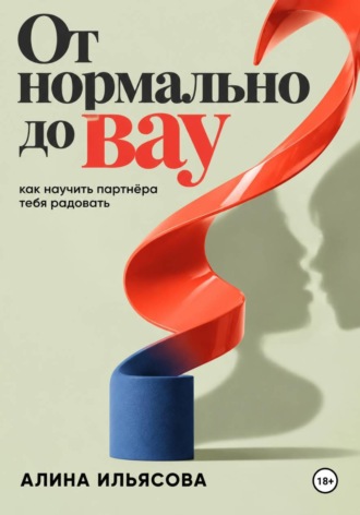 . От «нормально» до «вау»: как научить партнёра тебя радовать